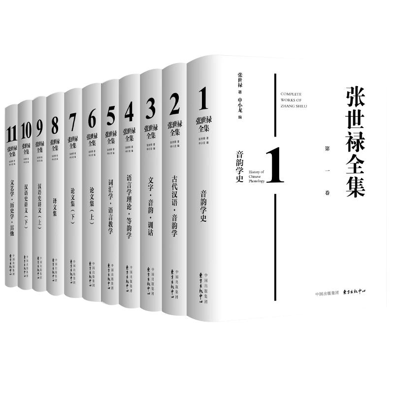 张世禄全集（全面收存张世禄先生的全部论著）