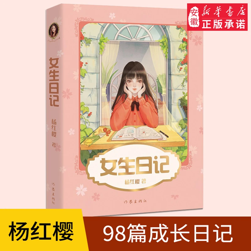 正版 女生日记 中国童书女王杨红樱 2019新版