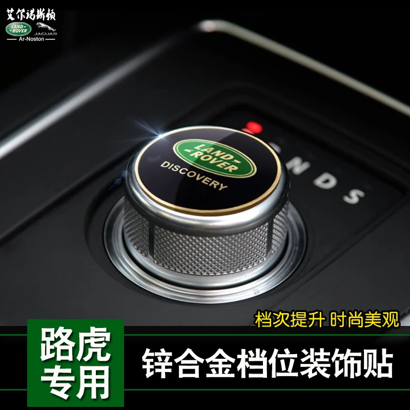 ✅路虎发现神行发现45揽胜极光星脉内饰改装排挡贴档位旋钮装饰贴