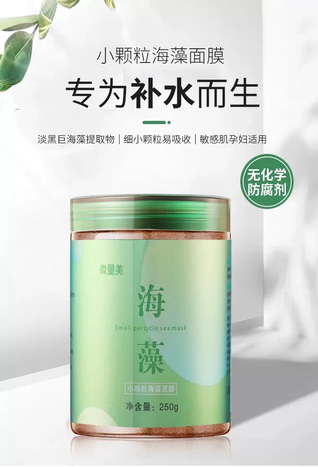 萱儿同款小颗粒海藻面膜