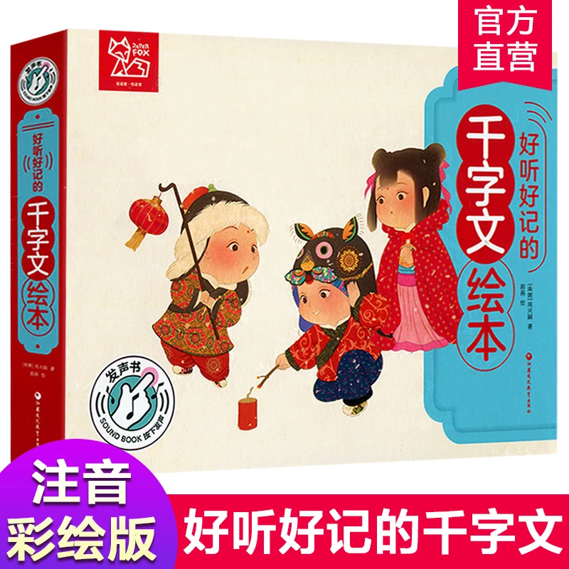 好听好记的千字文绘本幼儿园点读发声儿童注音彩图书籍