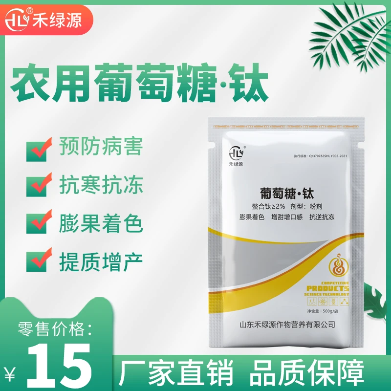 农用葡萄糖钛单一微量元素补钛水溶肥膨果上色增甜抗冻叶面肥