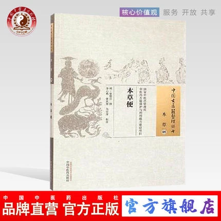本草便（中国古医籍整理丛书 本草09）明 张懋辰 撰 中医药出版社