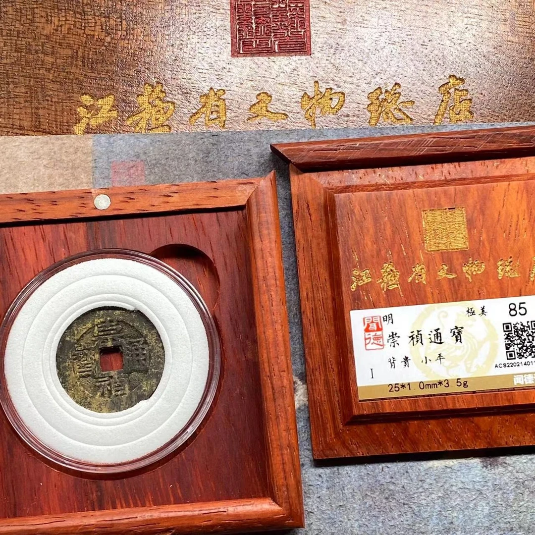 崇祯通宝收藏盒（背贵）/小平/85分/江苏省文物总店