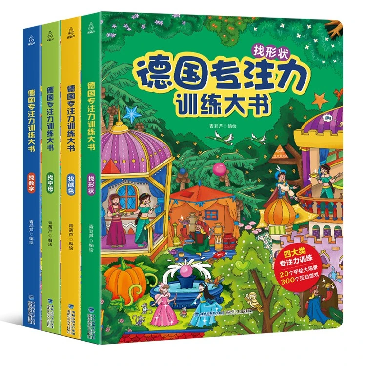 【陌妈专享】德国专注力训练大书（全4册）3-8岁幼儿思维训练益智