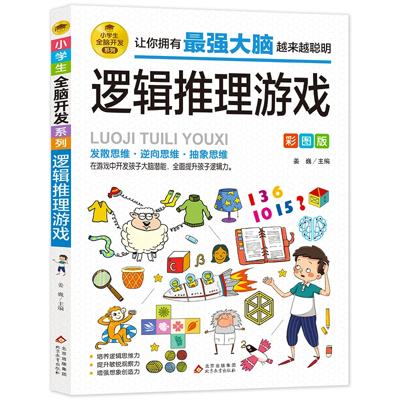 北教小雨小学生全脑开发《逻辑推理游戏》孩子学习逻辑思维课外读物