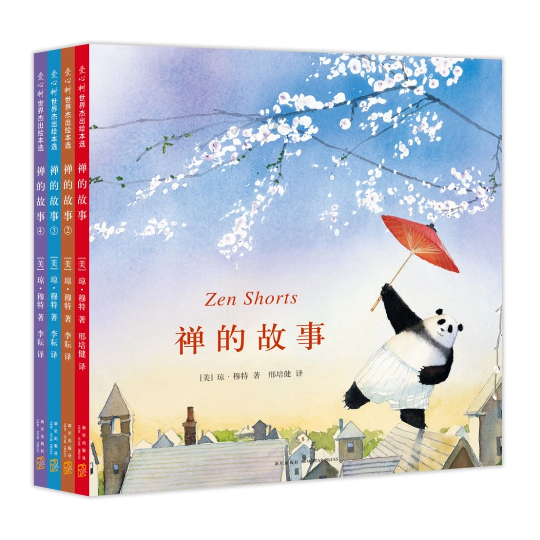 AXS 凯迪克奖禅的故事系列（全4册）
