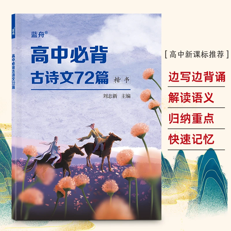蓝舟高中生必背古诗文72篇练字帖诗词正楷书文言文背诵高一二三