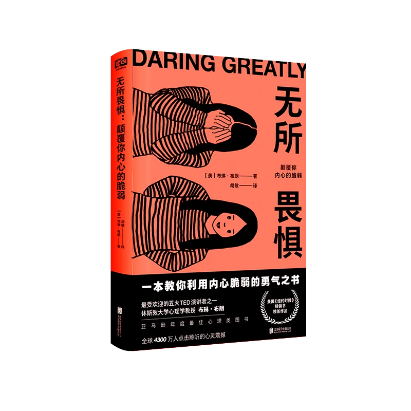 无所畏惧：直面自己的脆弱不是弱者的行为，反而是一种勇气的体现