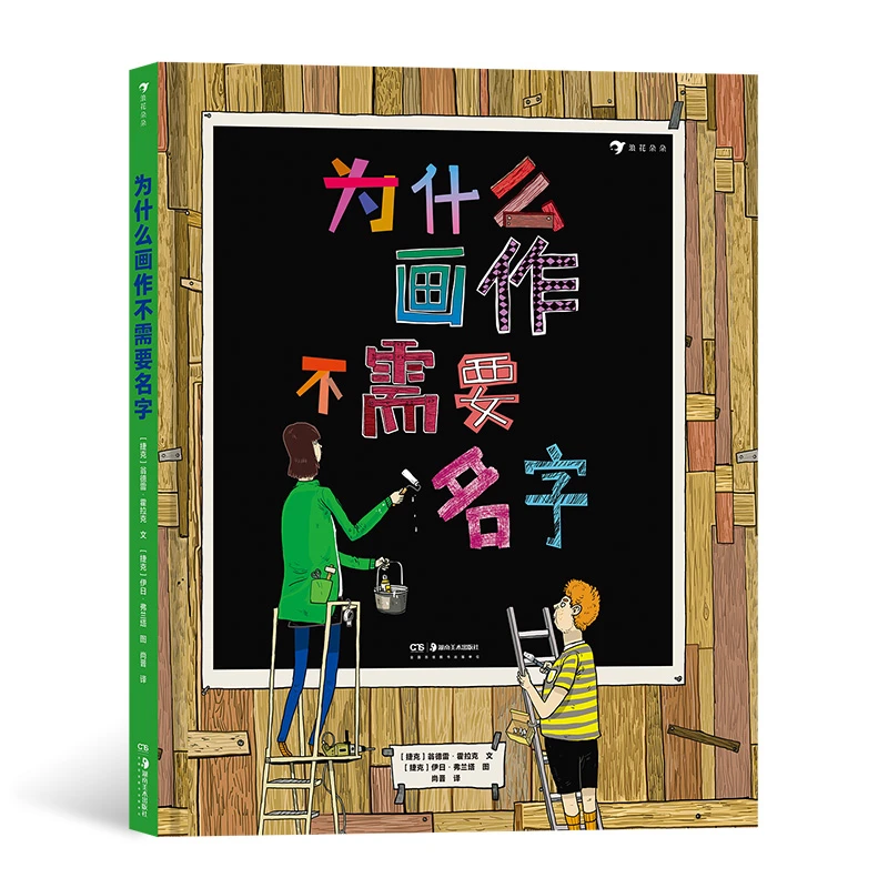 为什么画作不需要名字  后浪浪花朵朵童书