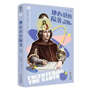 地心说的陨落（哥白尼与《天球运行论》）·万有引力书系
