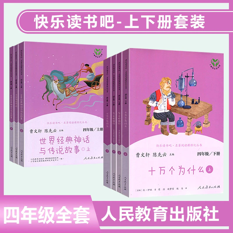 快乐读书吧四年级上下册全套(6本)人民教育出版主编曹文轩陈先云