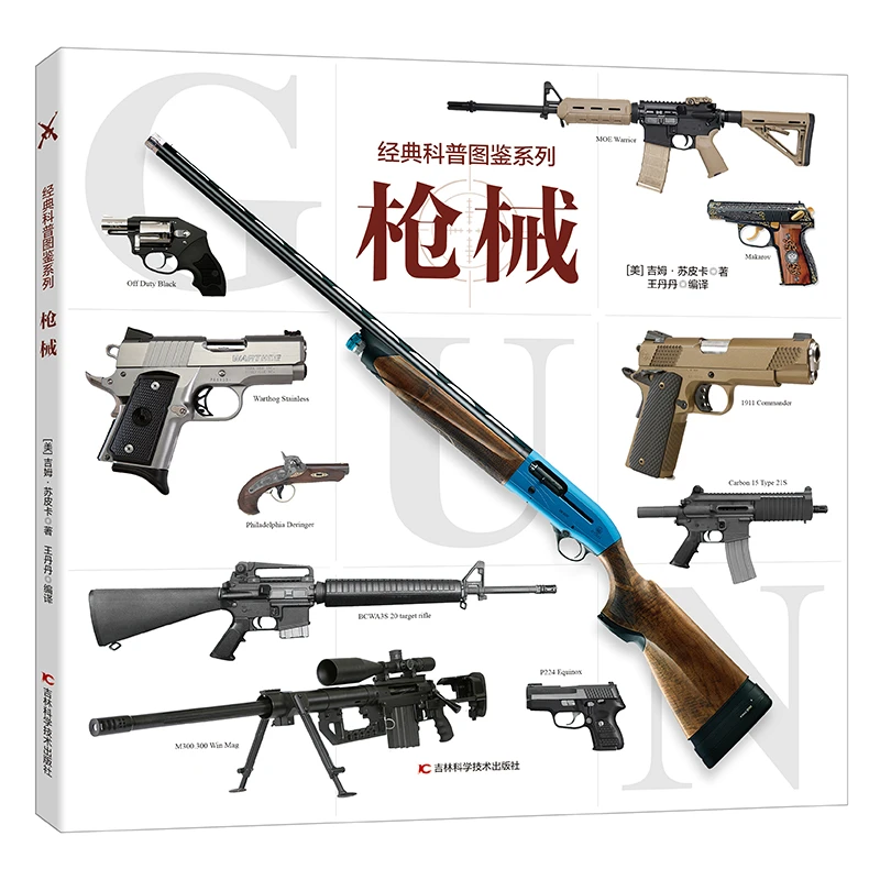 枪械 儿童军事装备书籍霸王武器轻王牌大全现代手枪械大炮飞机舰