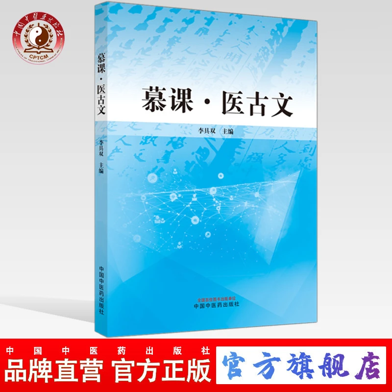 现货【官方正版】慕课 医古文 李具双 主编 中国中医药出版社