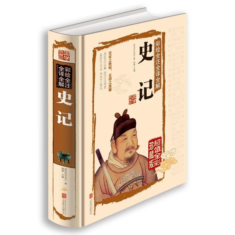 正版 史记 司马迁原著原版 彩图文白对照全译 初高中生成人国学书