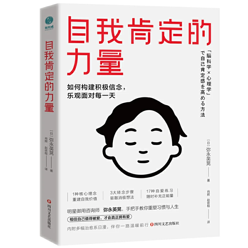 自我肯定的力量：如何构建积极信念，乐观面对每一天 弥永英晃 著