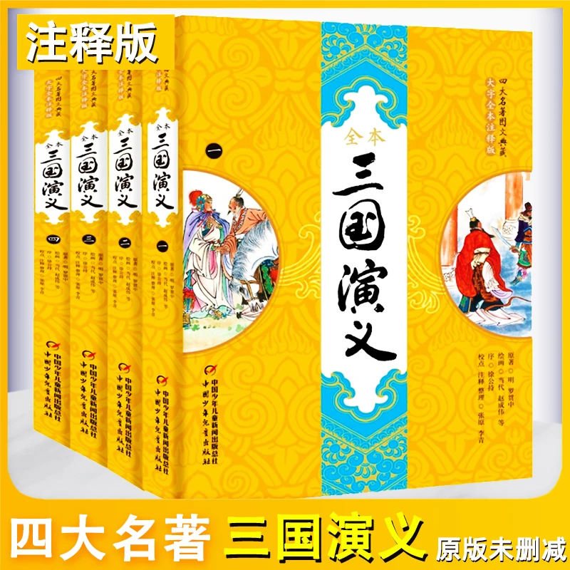 四大名著图文典藏（大字全本注释版）——三国演义