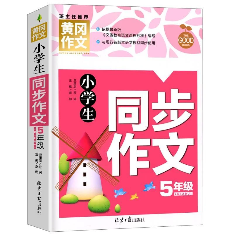 正版 小学生五年级同步作文黄冈作文5年级作文书大全作文能力提升