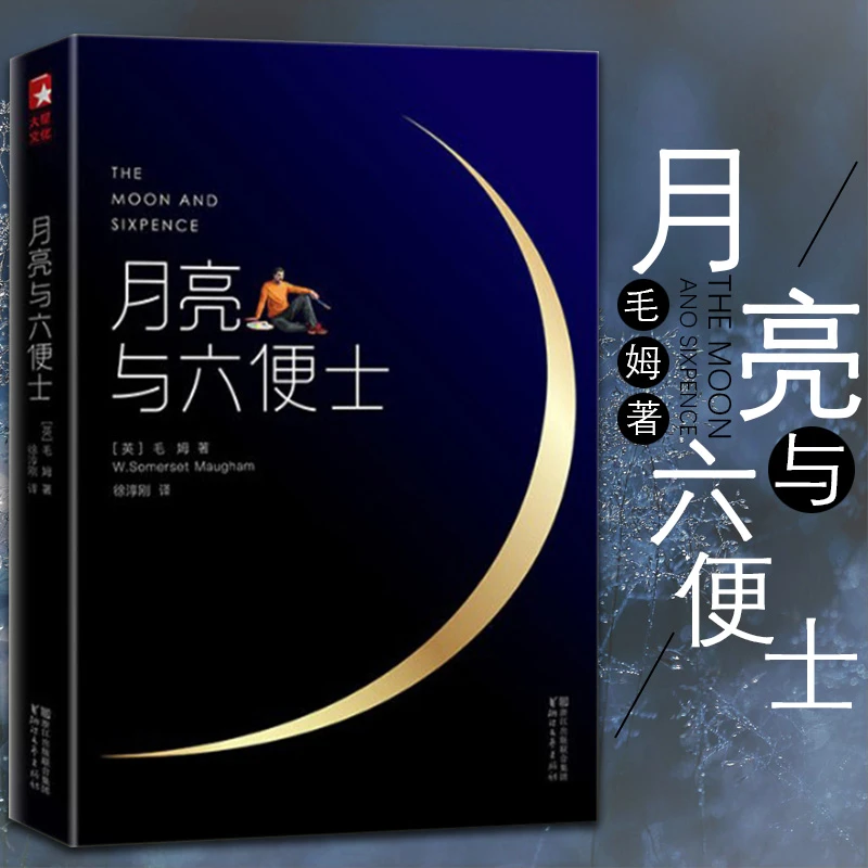 月亮与六便士正版书籍徐淳刚译2017豆瓣阅读榜原著中文完整版全新