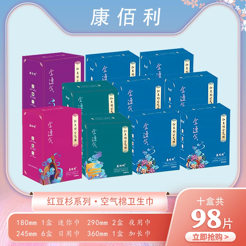 康佰利新款红豆杉空气棉卫生巾套装10盒98片kj