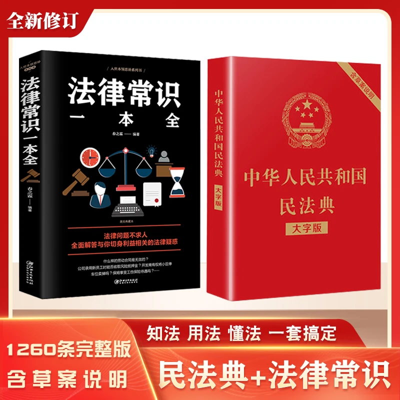 中华人民共和国民法典+法律常识 百姓生活案例