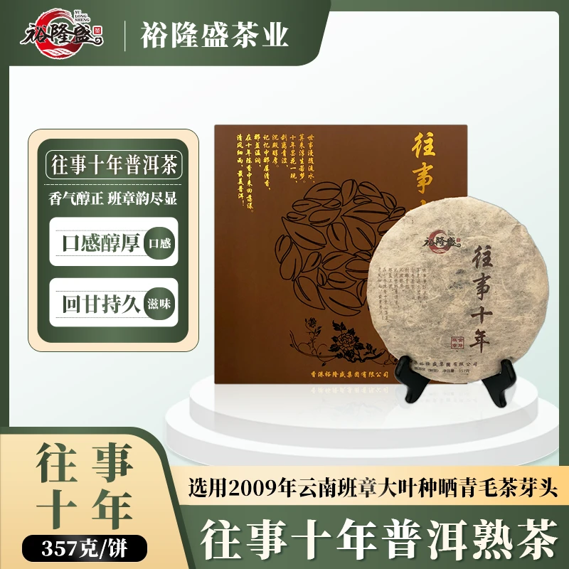 裕隆盛2009年往事十年班章宫廷普洱茶【熟茶】 357克/饼