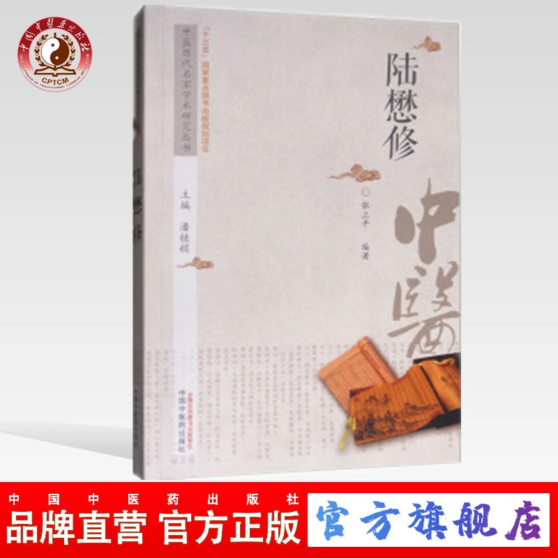 陆懋修 中医历代名家学术研究丛书 张立平 编 中国中医药出版社
