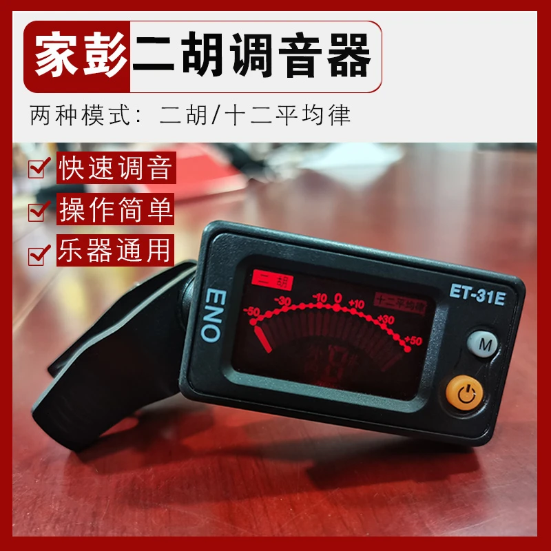 丁家彭二胡 调音器初学二胡专用电子校音器31E专业级精准定音配件