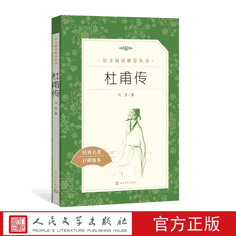 官方正版杜甫传冯至著诗圣杜甫传记  语文推荐阅读丛书中小学必读