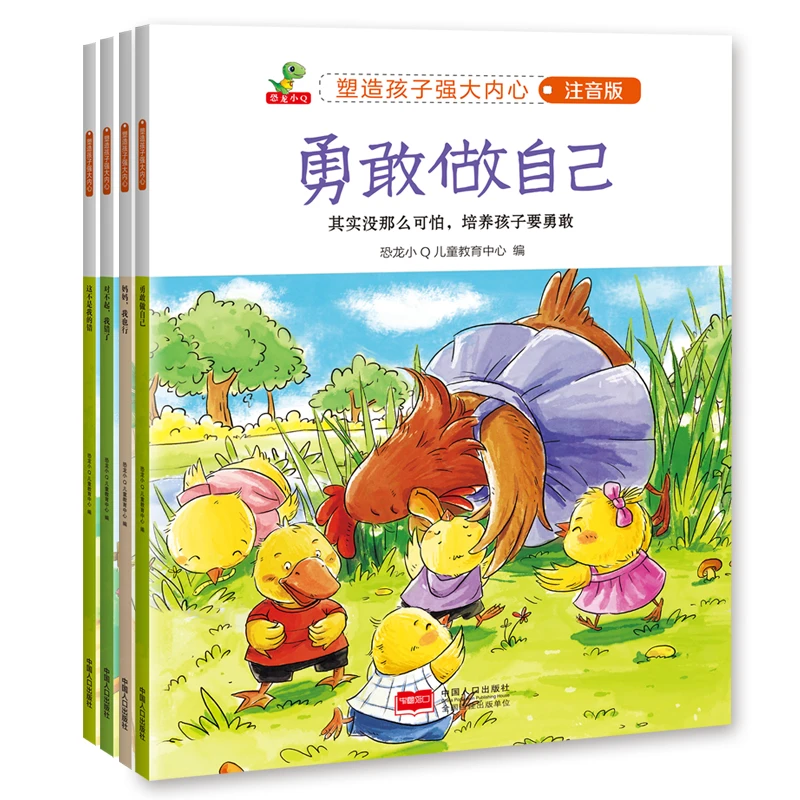 塑造孩子强大内心 第二辑 儿童情商教育系列注音版（全4册）