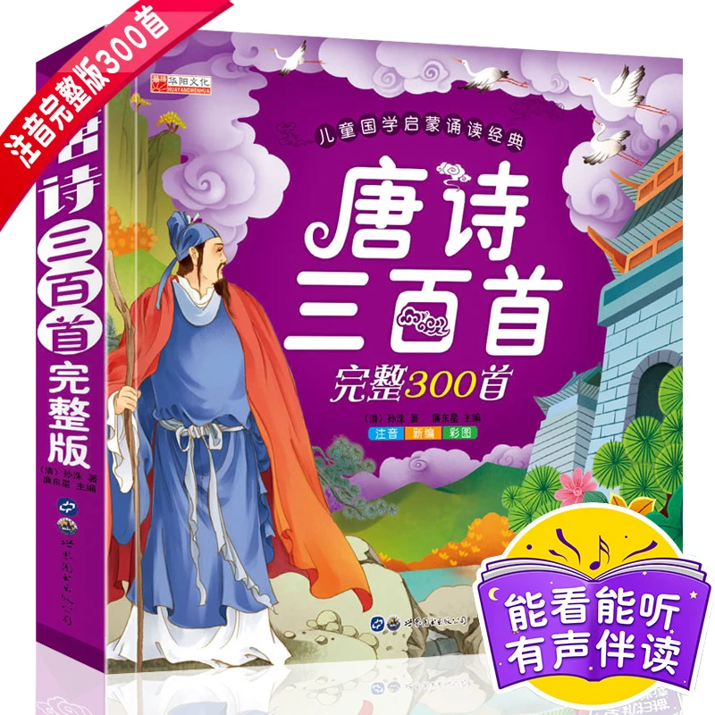 唐诗三百首儿童注音版全集幼儿故事早教书小学生课外必读书籍古诗