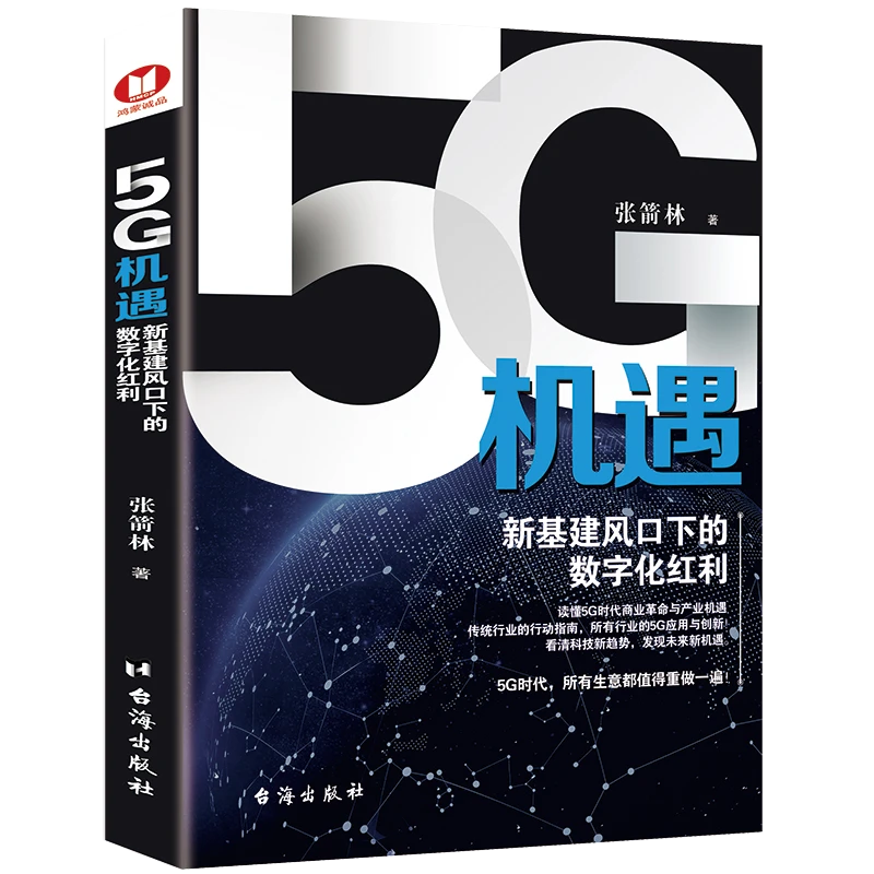 5G机遇：新基建风口下的数字化红利 张箭林台海出版社