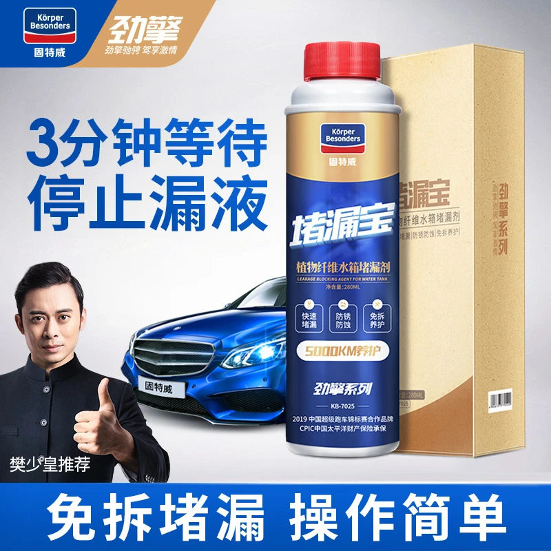 固特威汽车水箱堵漏剂免拆防漏止漏防腐蚀防锈剂高温保护剂批发