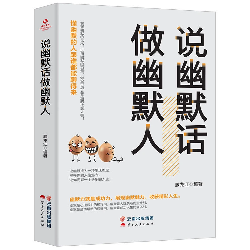 【观山】说幽默话做幽默人口才训练书高情商聊天术励志人生书籍