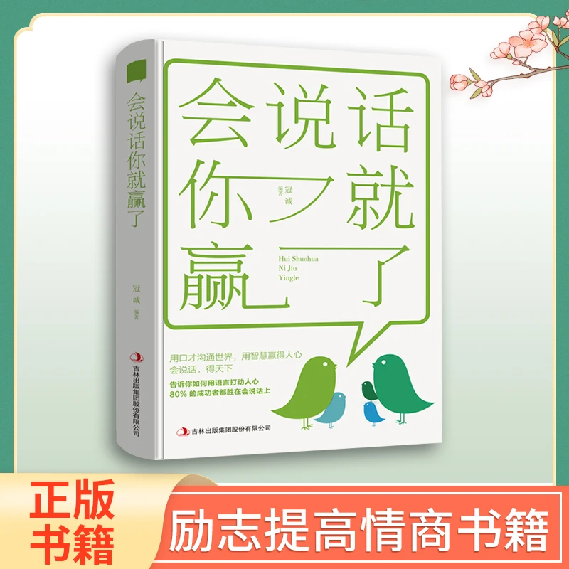 会说话你就赢了 演讲与口才幽默沟通