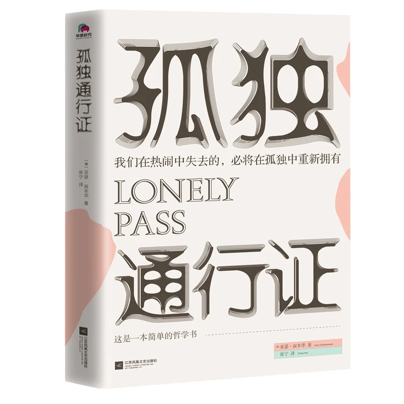 孤独通行证，哲学大师叔本华教人读懂孤独、人性的普世之作法国