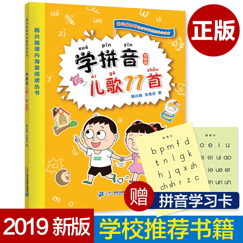 学拼音儿歌77首新版韩兴娥课内海量阅读统编版培养小学语文素养