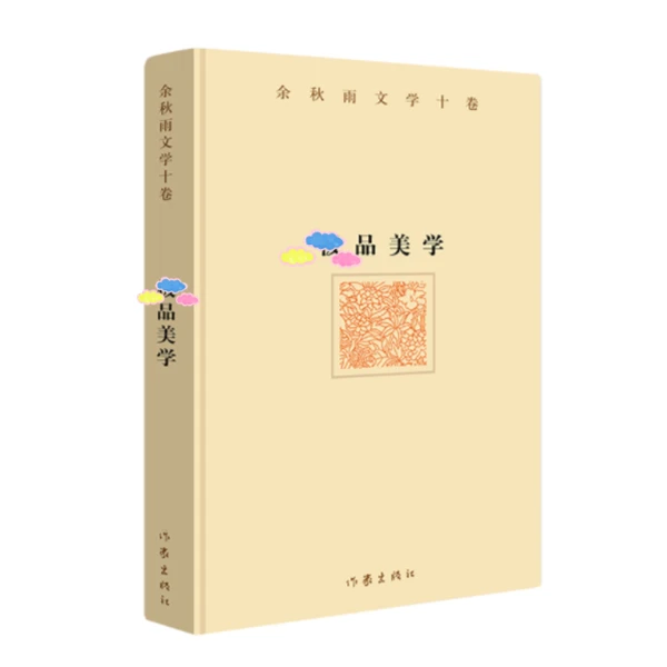 余秋雨文学十卷 ji品美学 （精装）