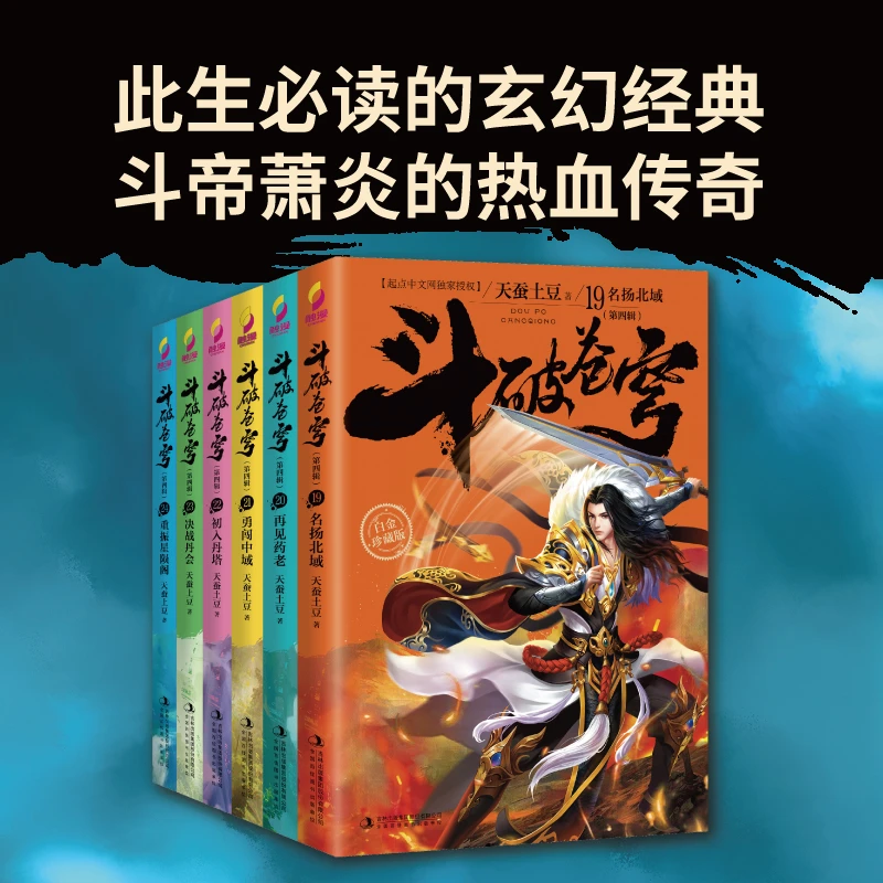 斗破苍穹白金珍藏版第四辑 现象级网络文学IP 斗帝萧炎的热血史诗