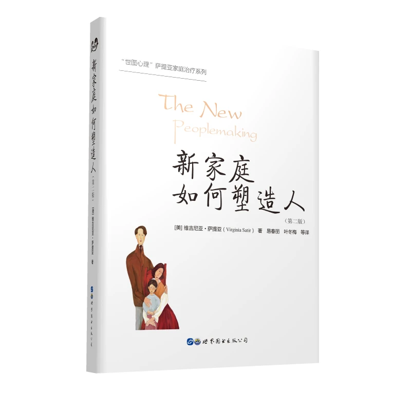 【当当】新家庭如何塑造人（第二版）