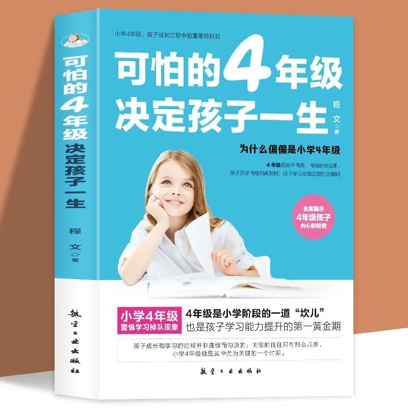 可怕的4年级决定孩子的一生家庭教育正面管教儿童心理学育儿书籍