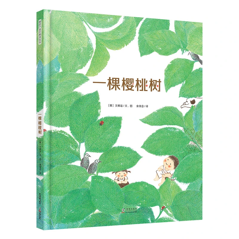 精装 一棵樱桃树 暖房子国际精选绘本