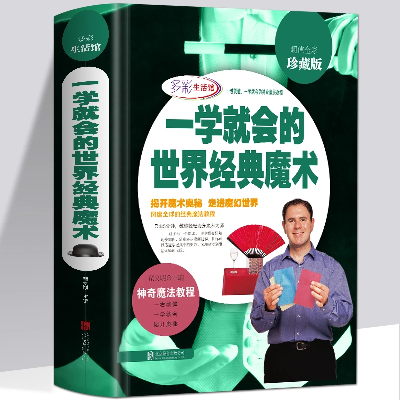 一学就会的世界经典魔术 魔术教程大全集书 新手魔术手法教学S