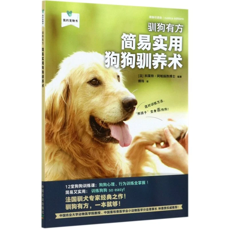 驯狗有方简易实用狗狗驯养术我的宠物书养狗书籍训狗品种大全书