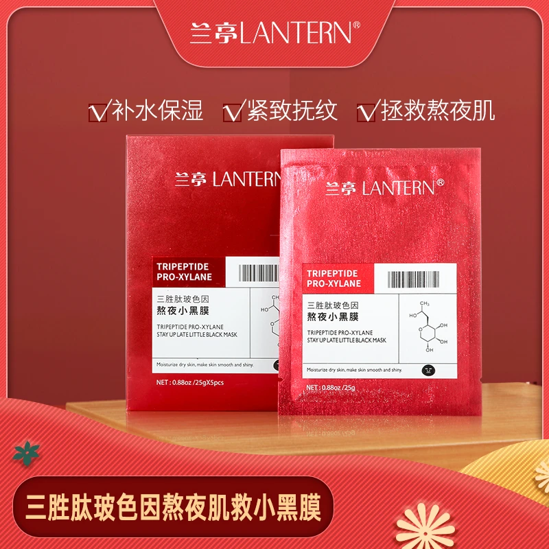 兰亭LANTERN三胜肽玻色因熬夜告别黑眼圈小黑膜面膜送熬夜精华1瓶