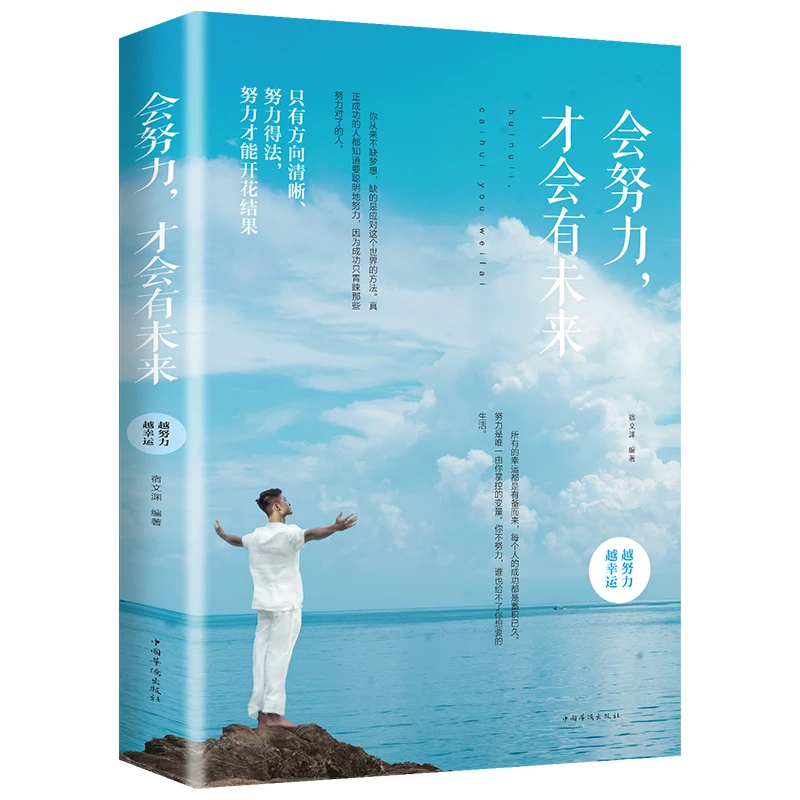 正版书 会努力才会有未来  成功励志小说正能量修养心