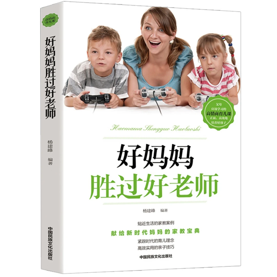 好妈妈胜过好老师正版好妈妈更关心孩子的心理和品质如何爱孩子