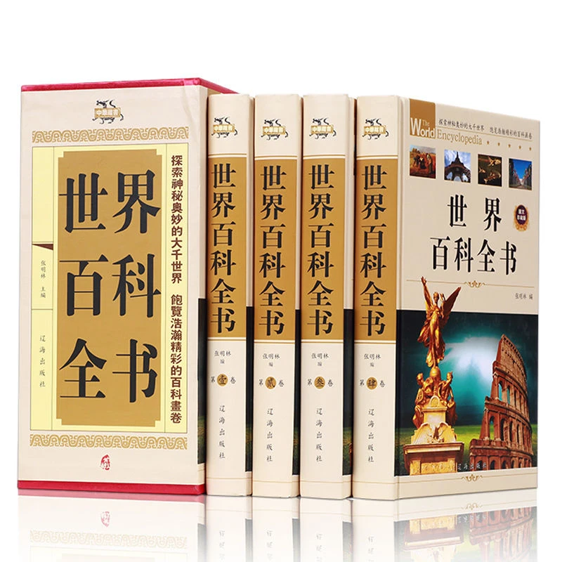 【首开福利】世界百科全书全四册世界未解之谜科普百科知识青少年