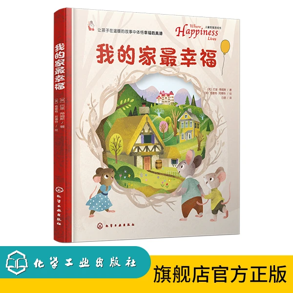 我的家最幸福 （精装绘本）