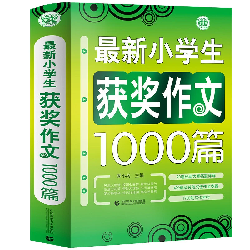 正版 小学生获奖作文1000篇